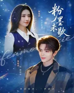 粉墨未歇（余音绕梁