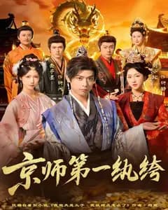 京师第一纨绔