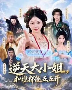 逆天大小姐，和谁都能五五开
