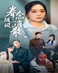 眷念随风消散