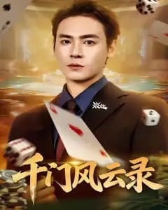 千门风云录(千门兄弟