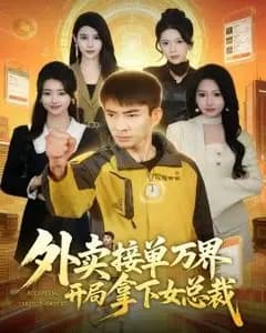外卖万界接单:开局拿下女总