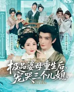 极品婆母重生后,宠哭三个儿媳(穿成极品婆母,带儿媳拳打渣男