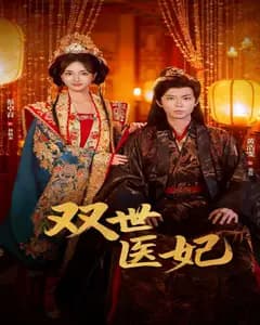 双世医妃(渣男逃婚后我成了他奶奶