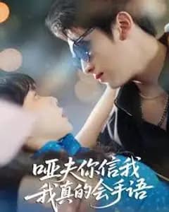哑夫，我真的会手语！