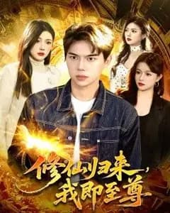 修仙归来,我即至尊