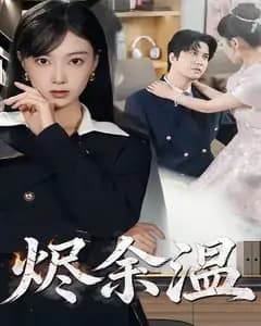 烬余温