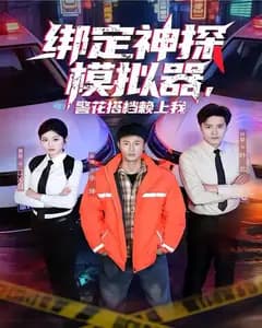 绑定神探模拟器,警花搭档赖上我
