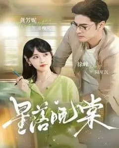 星落晚棠