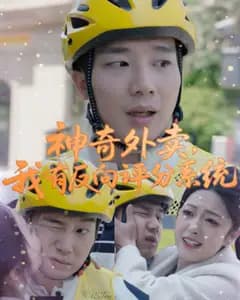 神奇外卖