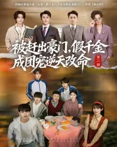 被赶出豪门,假千金成团宠逆天改命第二部
