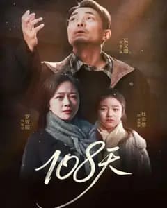 108天（倒数百日的温柔