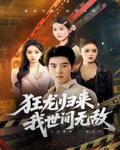 狂龙归来,我世间无敌