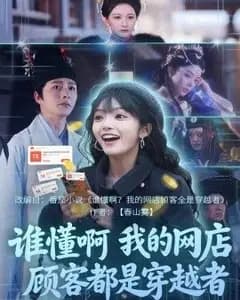 谁懂啊,我的网店顾客都是穿越者