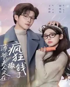 薄爷,夫人又在疯狂撒钱了