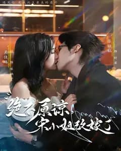 绝不原谅,宋小姐改嫁了