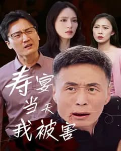 寿宴惊魂