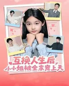 互换人生后,小小姐被全家宠上天