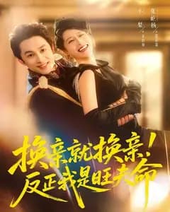 换亲就换亲!反正我是旺夫命