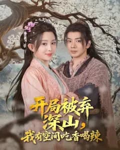 深山弃女：空间逆袭