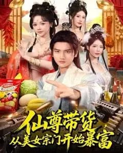 仙尊带货,从美女宗门开始暴富,仙尊带货:从仙女宗门富甲一方