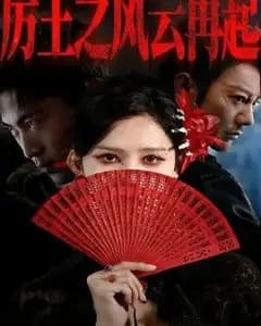 厉王之风云再起