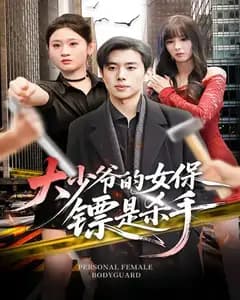 大少爷的女保镖是杀手