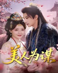 美人为谋