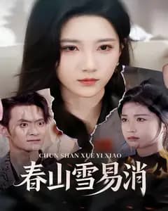 春山雪易消