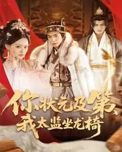 你状元及第,我太监坐龙椅