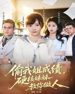 偷我姐成绩,硬核妹妹教你做人