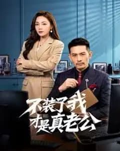 不装了我才是真老公