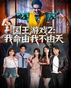 国王游戏2:我命由我不由天