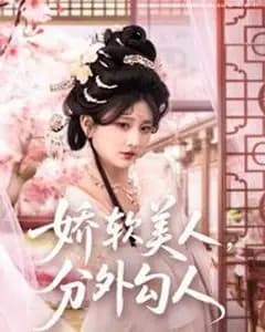 娇软美人，分外勾人（娇软美人分外勾人