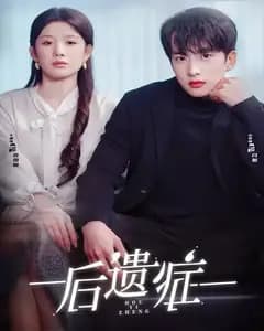 后遗症