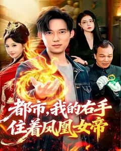 都市,我的右手住着凤凰女帝