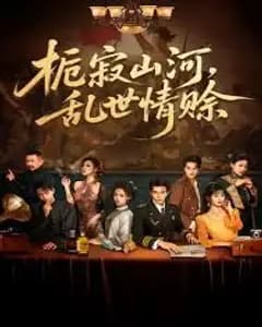 栀寂山河乱世情赊,认命