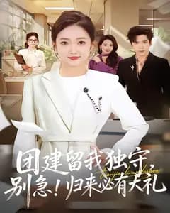 团建留我独守,别急!归来必有大礼