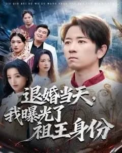 退婚当天,我曝光了祖王身份
