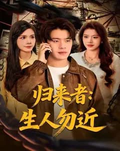 归来者:生人勿近