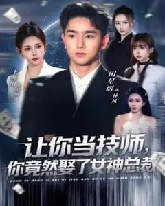让你当技师,你竟然娶了女神总裁