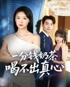 一分钱奶茶喝不出真心