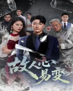 故人心易变