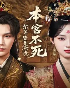 本宫不死,尔等皆是渣渣