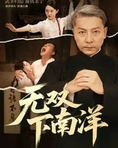 无双下南洋