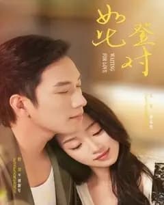 如此登对(暗恋她的第十一年
