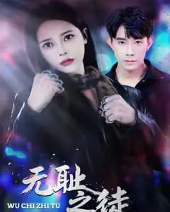 无耻之徒