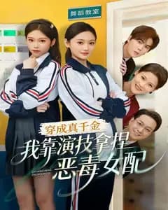 穿成真千金,我靠演技拿捏恶毒女配
