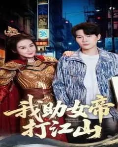 我的靠山是女帝