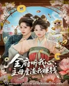 全府听我心:主母虐渣发家记
